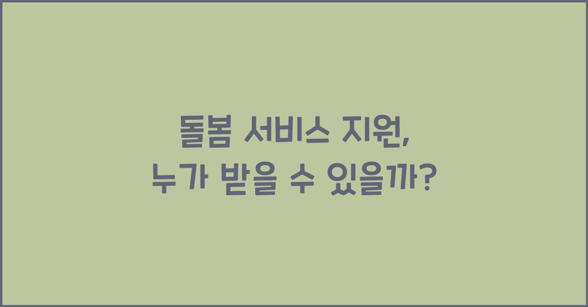 돌봄 서비스 지원