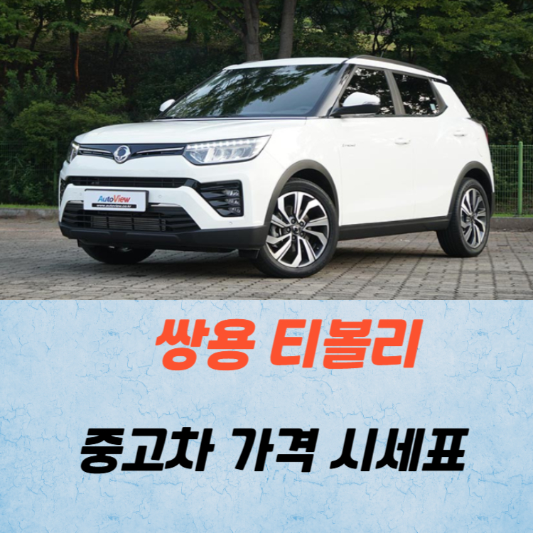 쌍용 티볼리 중고차 가격 시세표 유지비