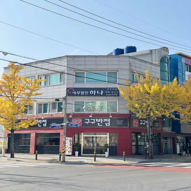 세무법인 하나 전주지점