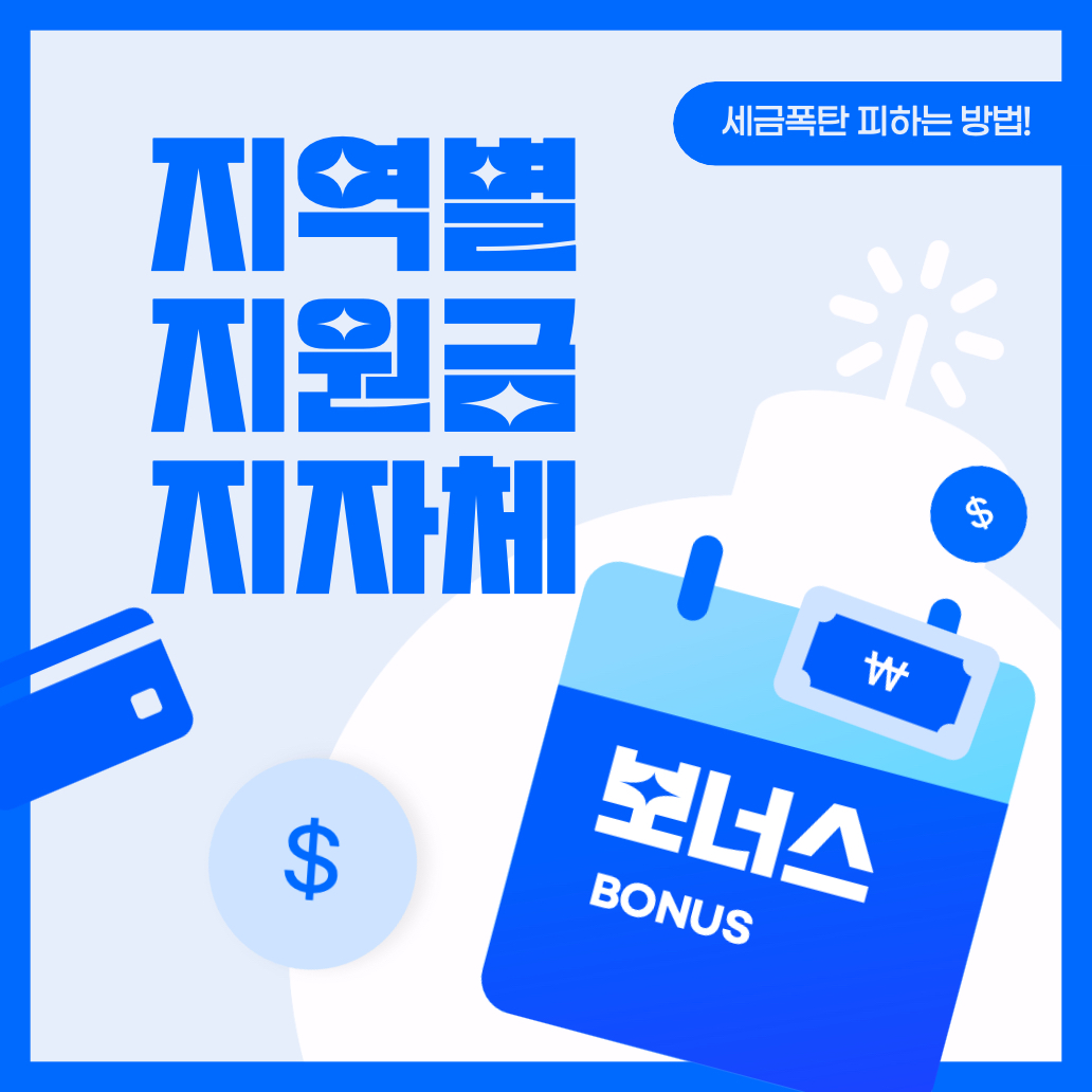 지역별 -지원금- 지자체 -추천하기