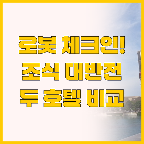 로봇 체크인부터 고급 조식까지, 고마..
