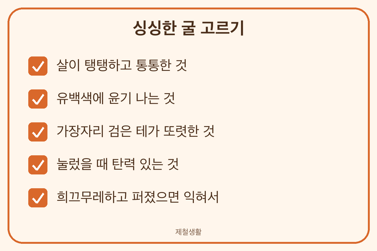 싱싱한 굴 고르는 법 검은 테 탄력 윤기