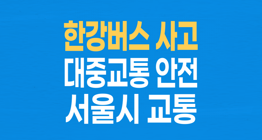 한강버스 직원 추락 사고, 대중교통 안전 관리의 민낯을 드러내다