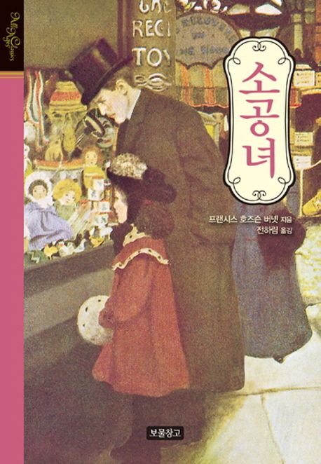 올-에이지-클래식-소공녀