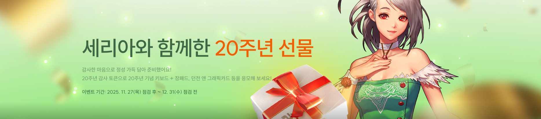 세리아와 함꼐한 20주년 선물