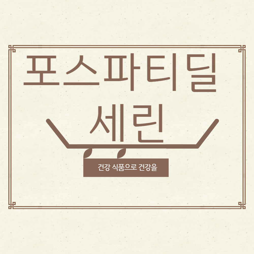 포스파티딜 세린 추천
