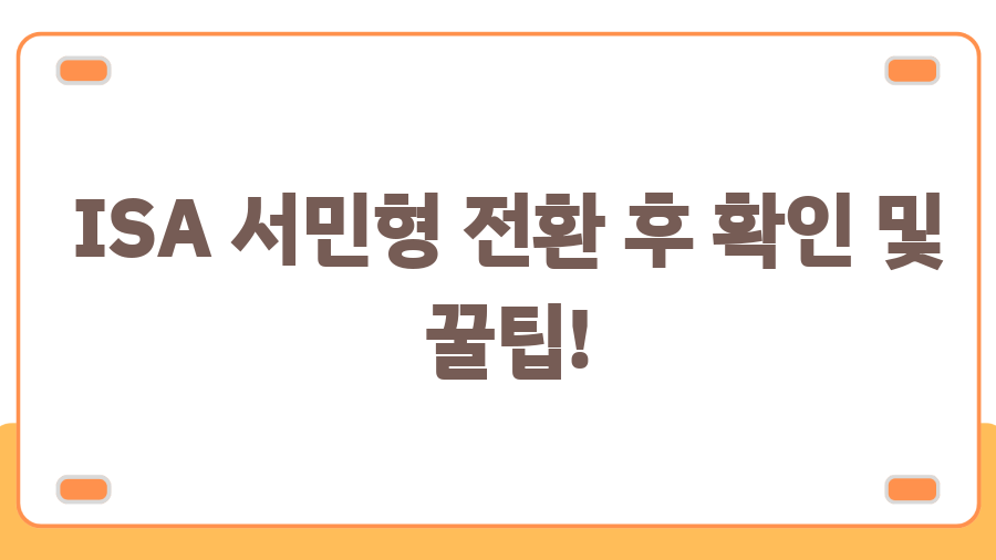 ISA 서민형 전환? 2025년 전에 꼭 알아야 할 절세 비법 - ISA 서민형 전환 후 확인 및 꿀팁! ISA 서민형 전환? 2025년 전에 꼭 알아야 할 절세 비법 - ISA 서민형 전환 후 확인 및 꿀팁!