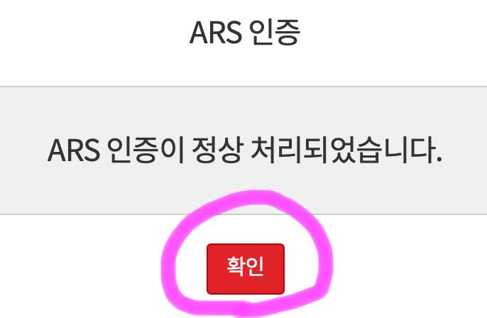 인증이 완료되었다고 뜨면 확인 버튼을 클릭해 줍니다.