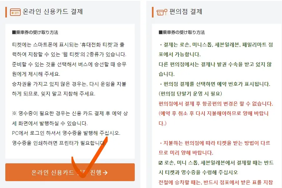 일본-고속-버스-예약-편의점-결제