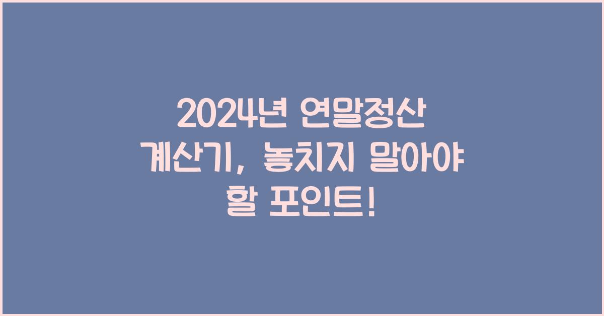 연말정산 계산기