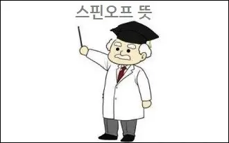 스핀오프 뜻