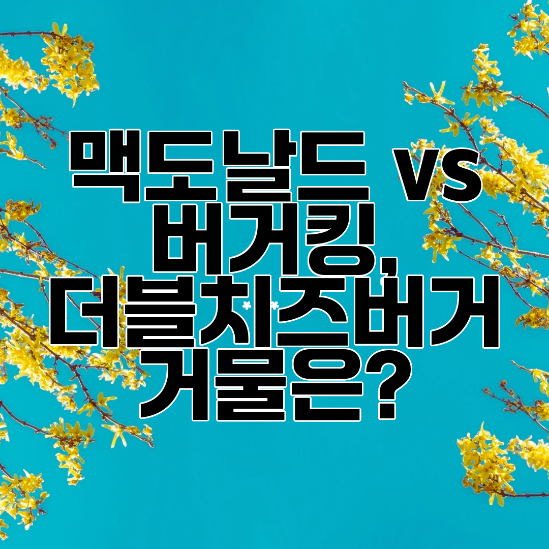 맥도날드 vs 버거킹, 더블치즈버거 거물은