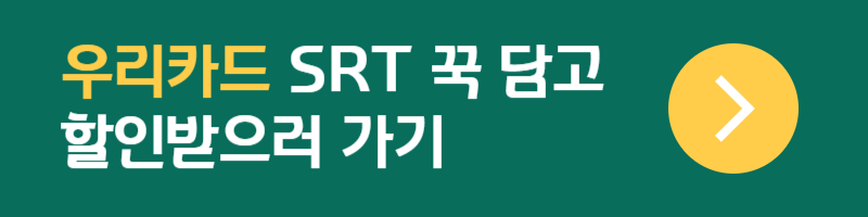 우리카드 SRT 꾹 담고 할인받으러 가기