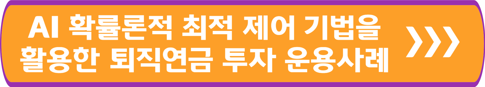 AI 확률론적 최적 제어 기법을 활용한 퇴직연금 투자 운용 사례