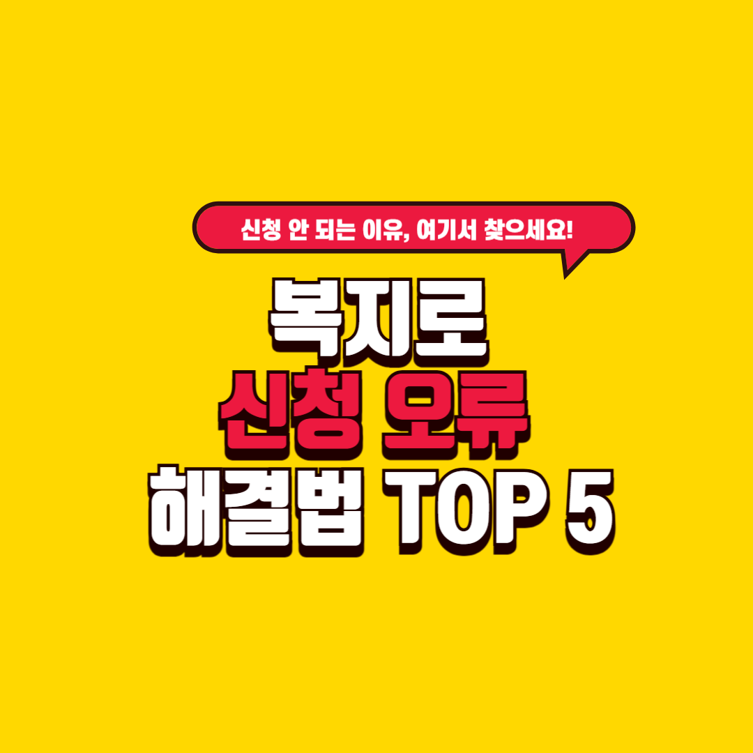 복지로 신청 오류 해결법 TOP 5 – 청년내일저축 실패 사례 대응