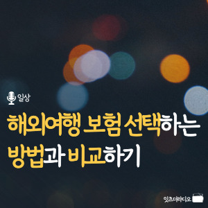 해외여행 보험 선택하는 방법과 비교하기