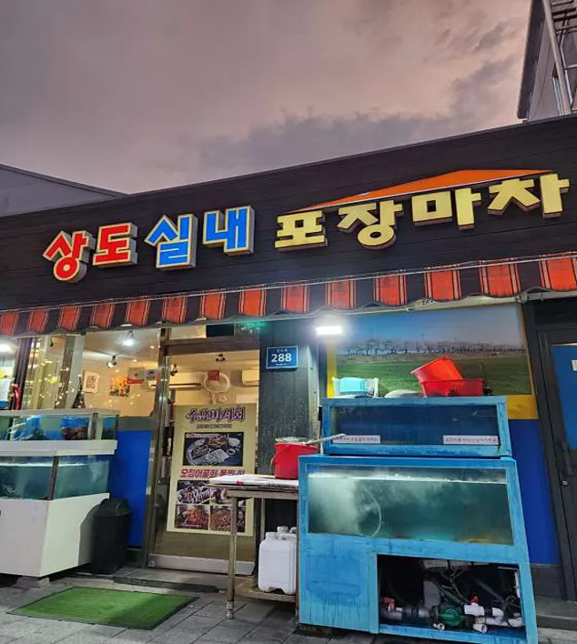상도실내포장마차