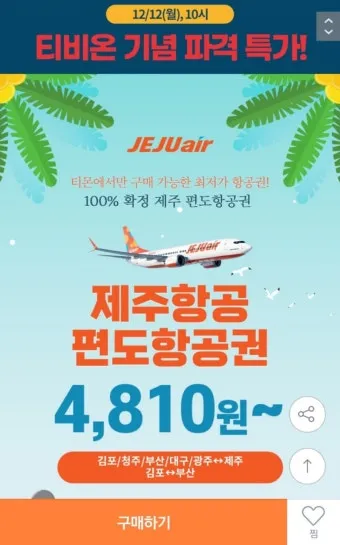 제주항공 항공권 취소수수료 환불 규정 2025년 국내선 국제선 위약금 총정리_11