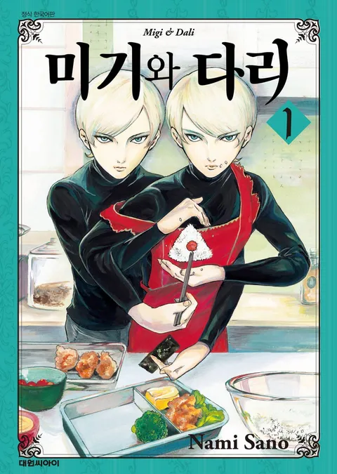 일본 원작 만화 '미기와 다리' 한국 발행본 표지