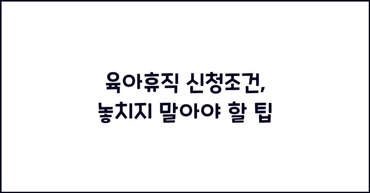 육아휴직 신청조건