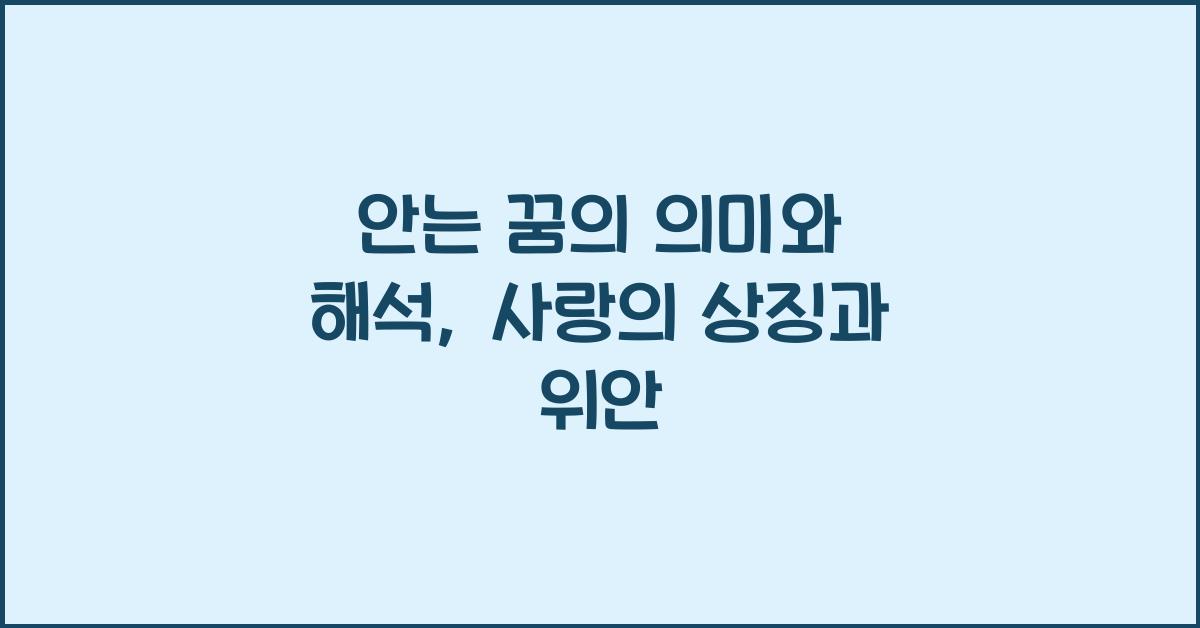 안는 꿈