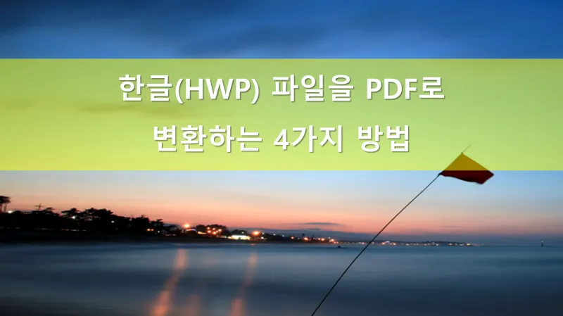 한글 파일 pdf로 변환_2
