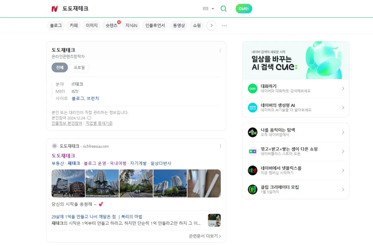 네이버-검색창에-도도재테크-검색한-결과창