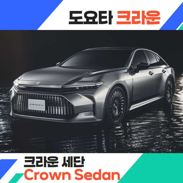 도요타 크라운 세단 하이브리드 출시 일정 가격 연비 색상 총정리 썸네일