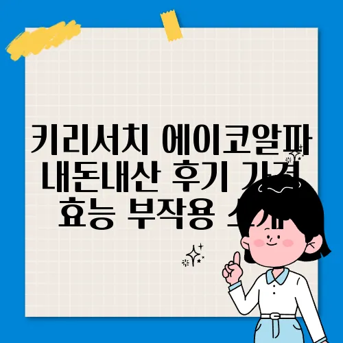 키리서치 에이코알파 내돈내산 후기 가격 효능 부작용 소개