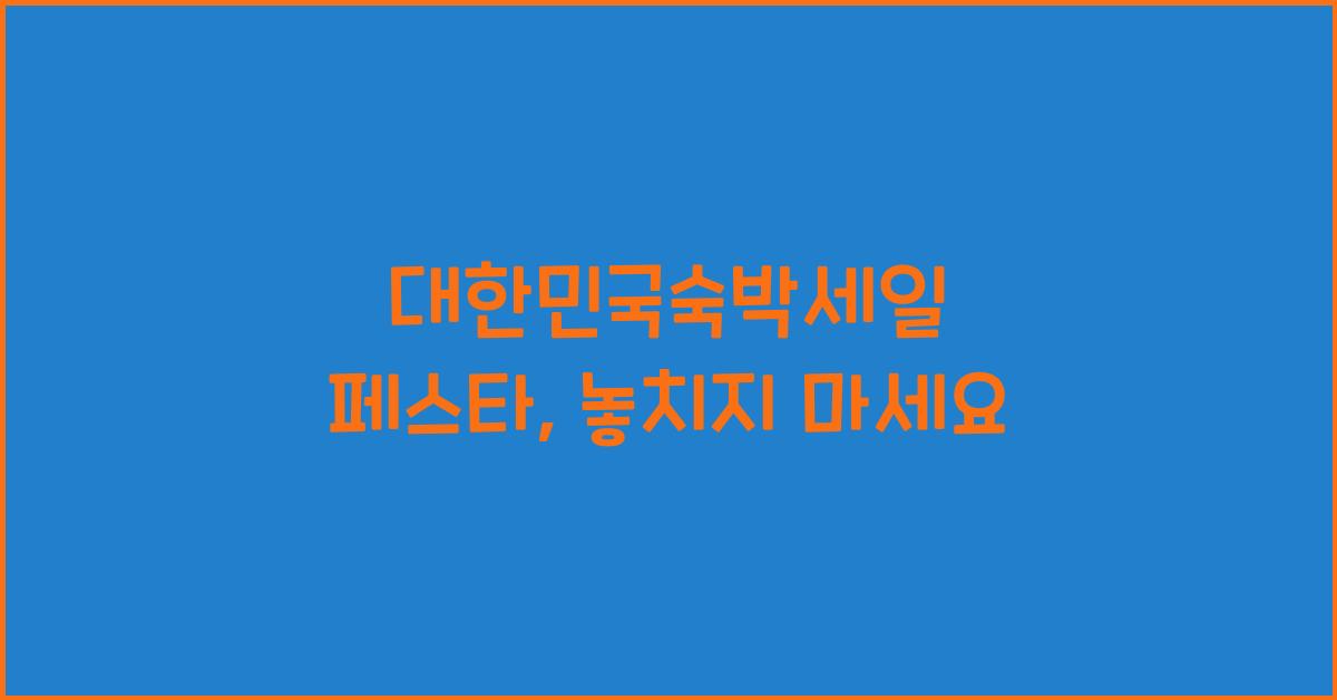 대한민국숙박세일 페스타