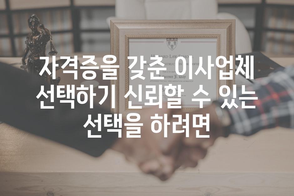 자격증을 갖춘 이사업체 선택하기 신뢰할 수 있는 선택을 하려면