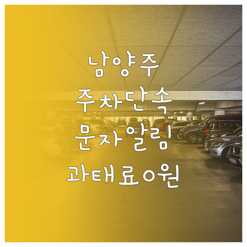남양주시 주차단속 알림 서비스 신청 ..