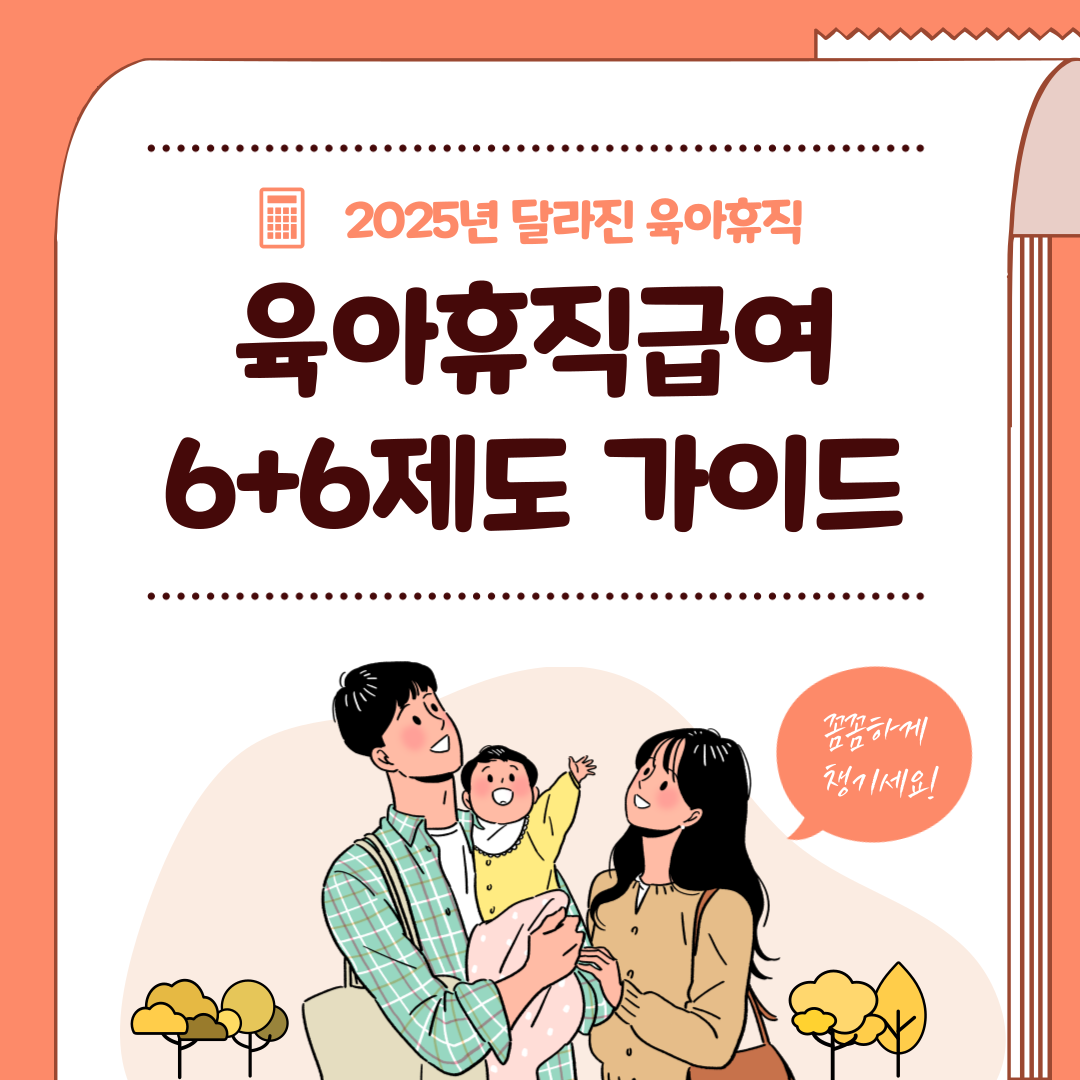 2025년 육아휴직 급여신청 완벽 가이드: 6+6 제도와 최대 450만원 지급