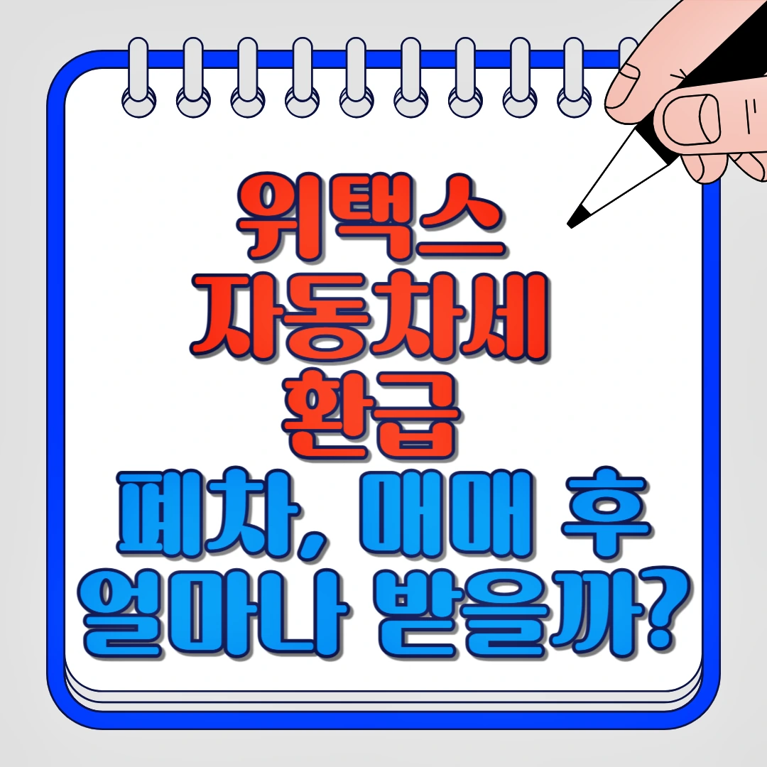 위택스 자동차세 환급 폐차, 매매 후 얼마나 받을까?