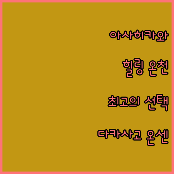 아사히카와 다카사고 온센, 힐링 여행..