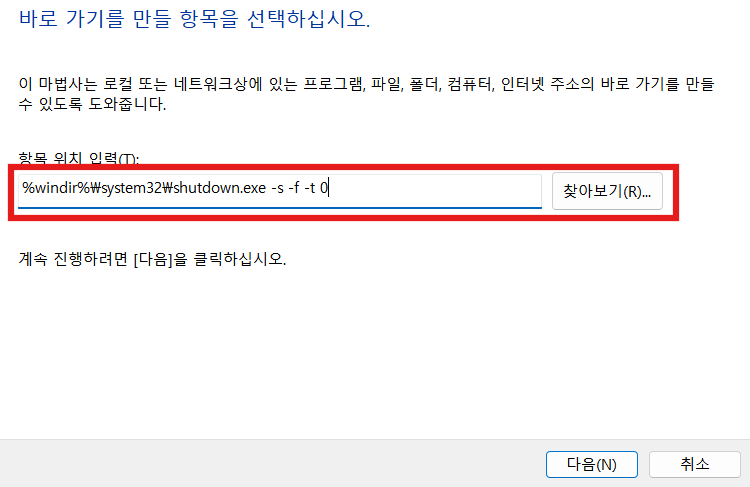 윈도우11_최신판_컴퓨터_완전종료_하는_방법인_빠른시작_설정을-끄는-세번째-방법.
항목위치입력에-종료-바로가기를-만들라는-명령어-shutdown /s /f /t 0-을-적어주고-다음버튼을-누르는-사진