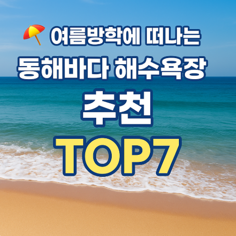 여름방학 동해바다 해수욕장 개장일