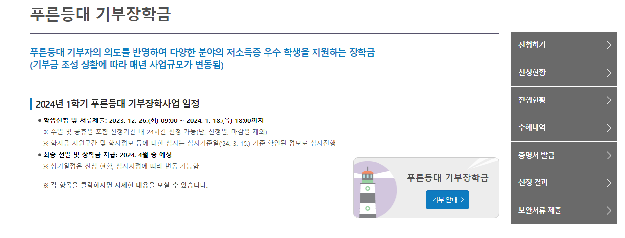 2024년 1학기 한국장학재단 푸른등대 기부장학금 신청방법