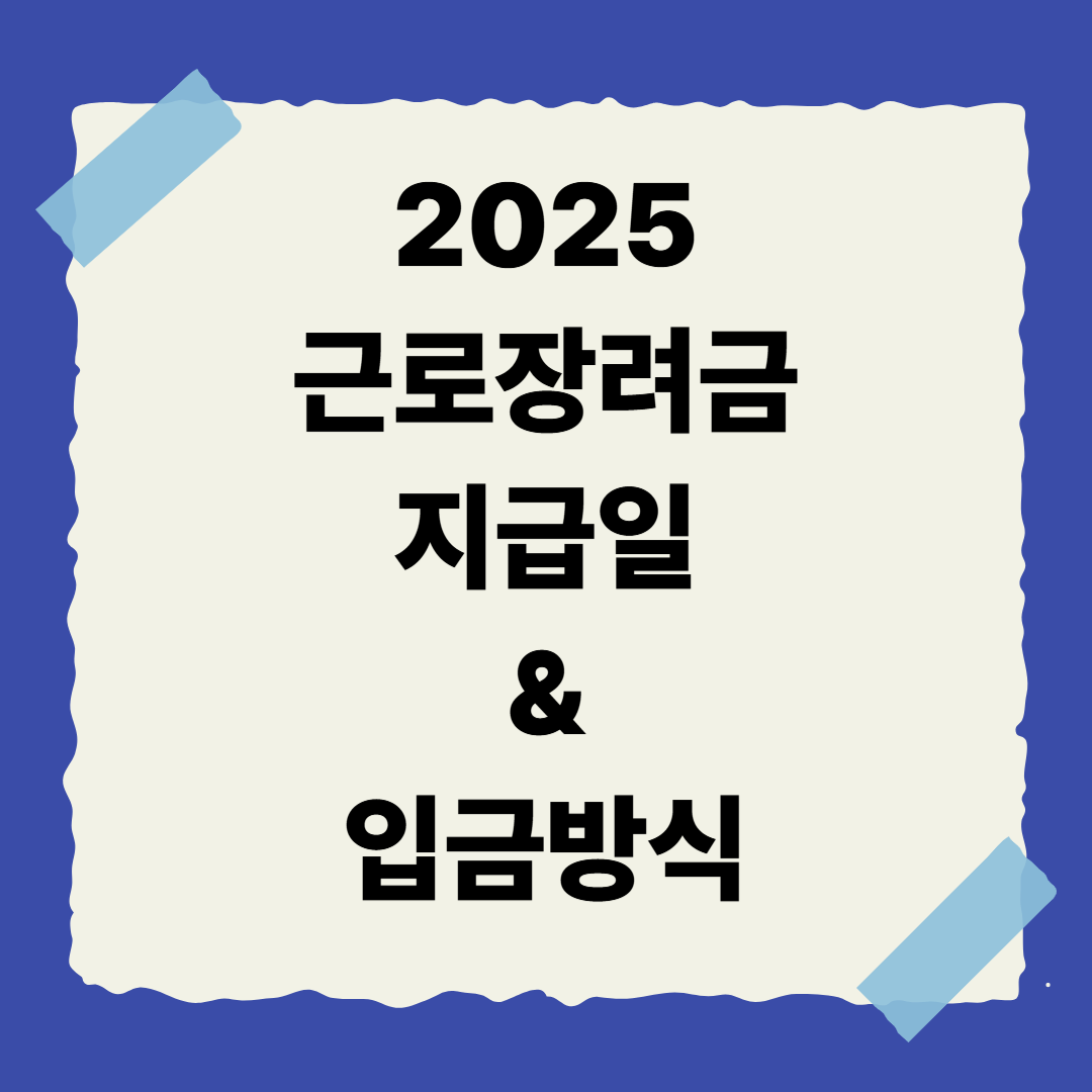 [5편] 2025 근로장려금 지급일 &amp; 입금 방식 💸
