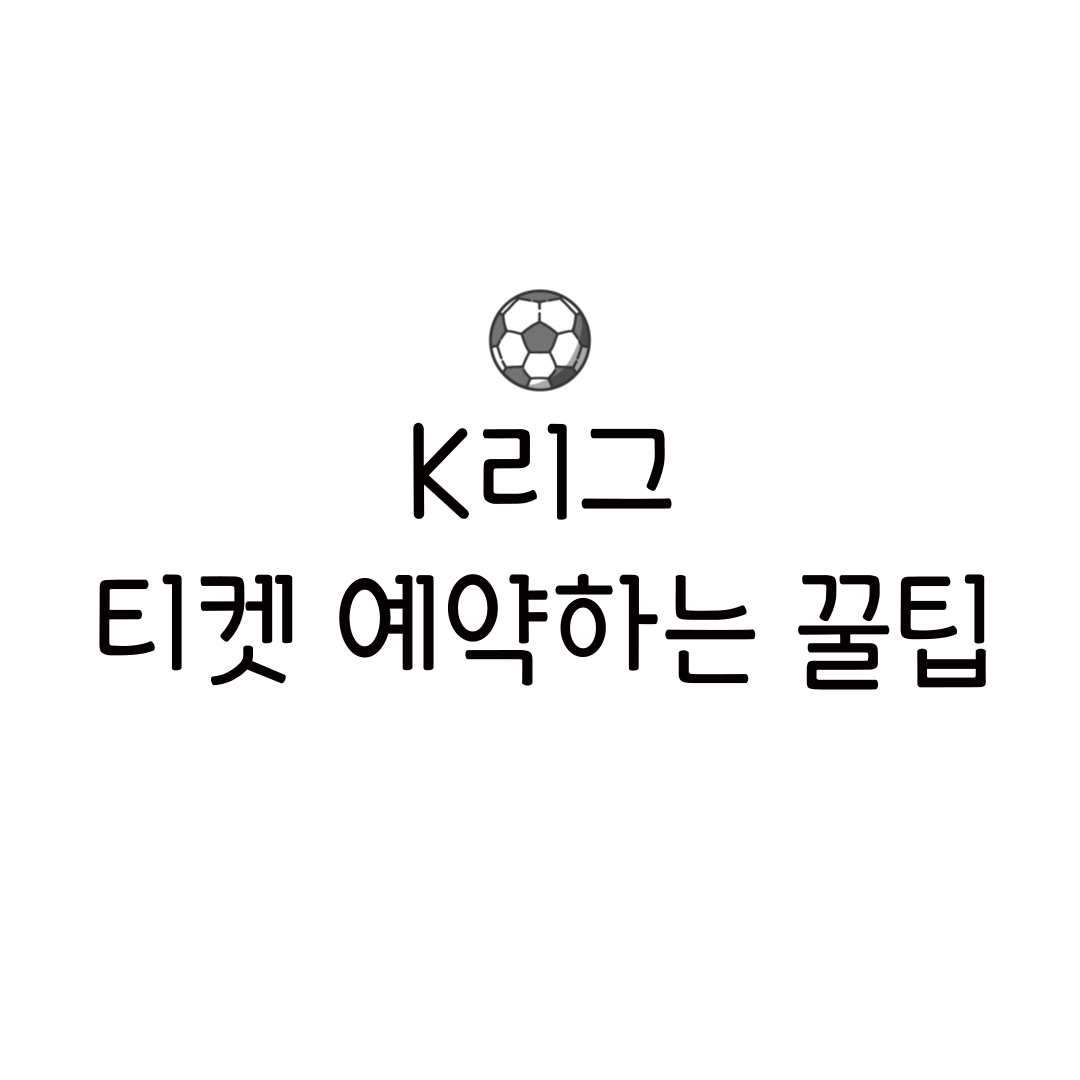 K리그 티켓 예매 방법 오픈 시간 가격 일정 취소 팁