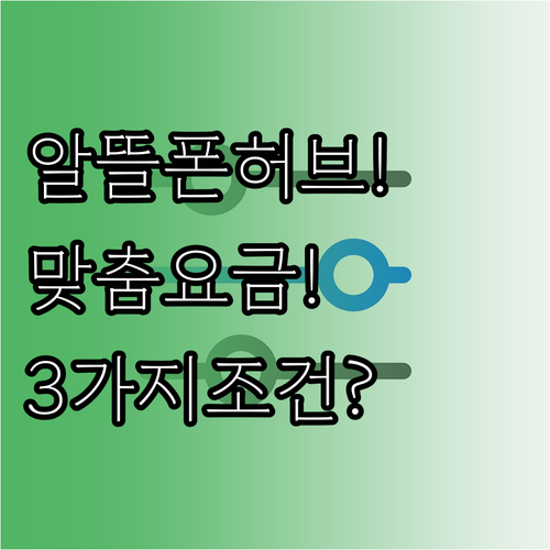 알뜰폰허브로 맞춤 요금제 찾는 필터링..