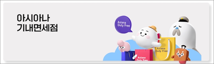 아시아나 마일리지 사용처 기내면세 - 출처: 아시아나항공-