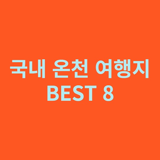 국내 온천여행 추천