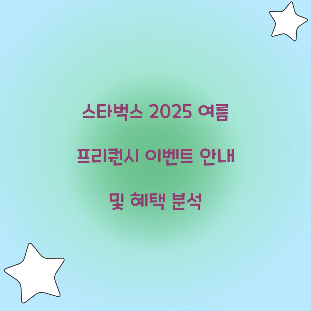 스타벅스 2025 여름 프리퀀시