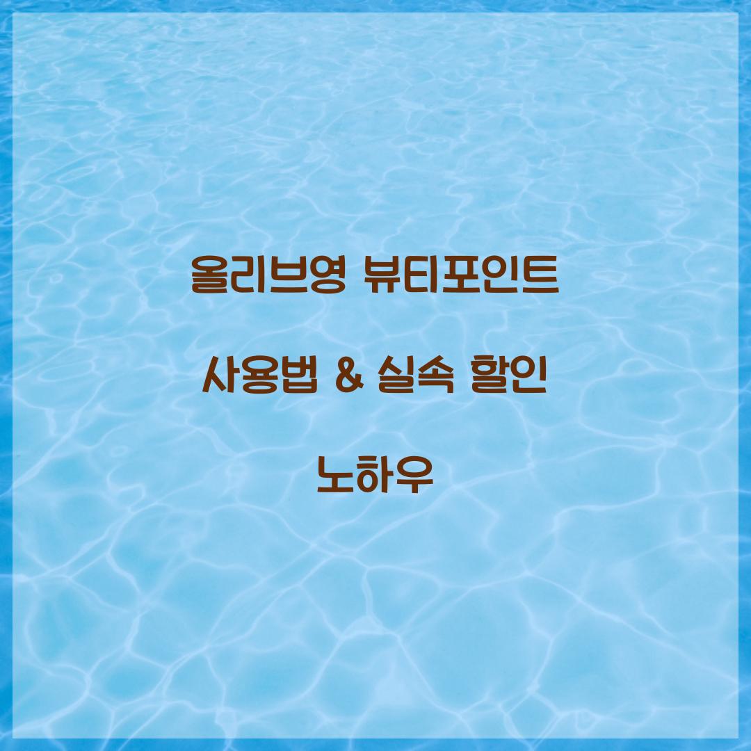 올리브영 뷰티포인트 사용법