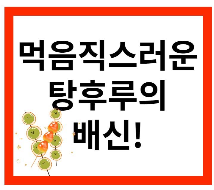 먹음직스러운탕후루의배신