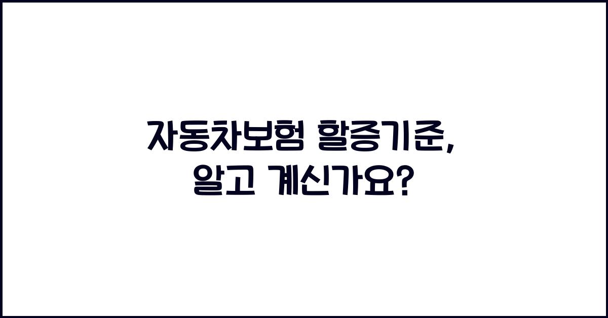 자동차보험 할증기준