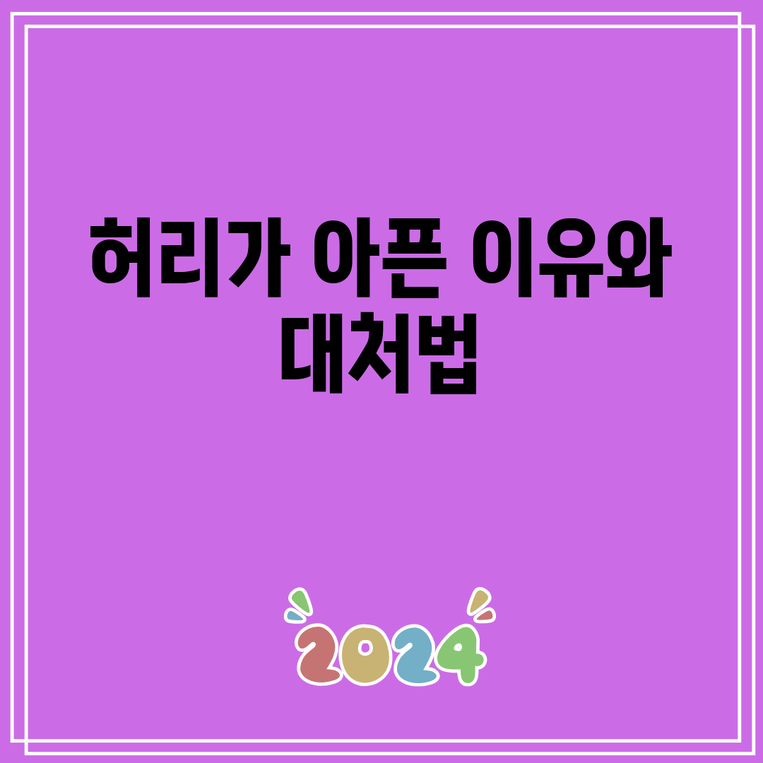 허리가 아픈 이유와 대처법