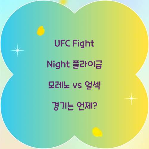 UFC Fight Night 플라이급 브랜든 모레노 vs 스티브 얼섹 경기 시간