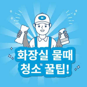 화장실 물때 청소 꿀팁 썸네일